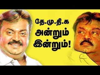தே.மு.தி.க தேய்ந்த வரலாறு! முழு பின்னணி