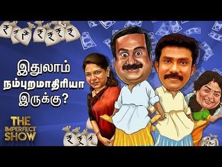 அன்று இரட்டை இலை... இன்று குக்கர் இல்லை! | தி இம்பர்ஃபெக்ட் ஷோ‌ 26/03/2019