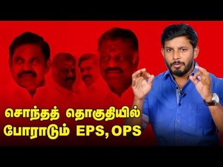 EPS,OPS தொகுதிகளில் ஷாக் கொடுக்கும் TTV !