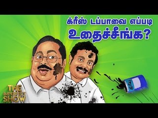 வேலூர் நாடாளுமன்ற தேர்தல் ரத்தாகுமா? | தி இம்பர்ஃபெக்ட் ஷோ‌ 02/04/2019