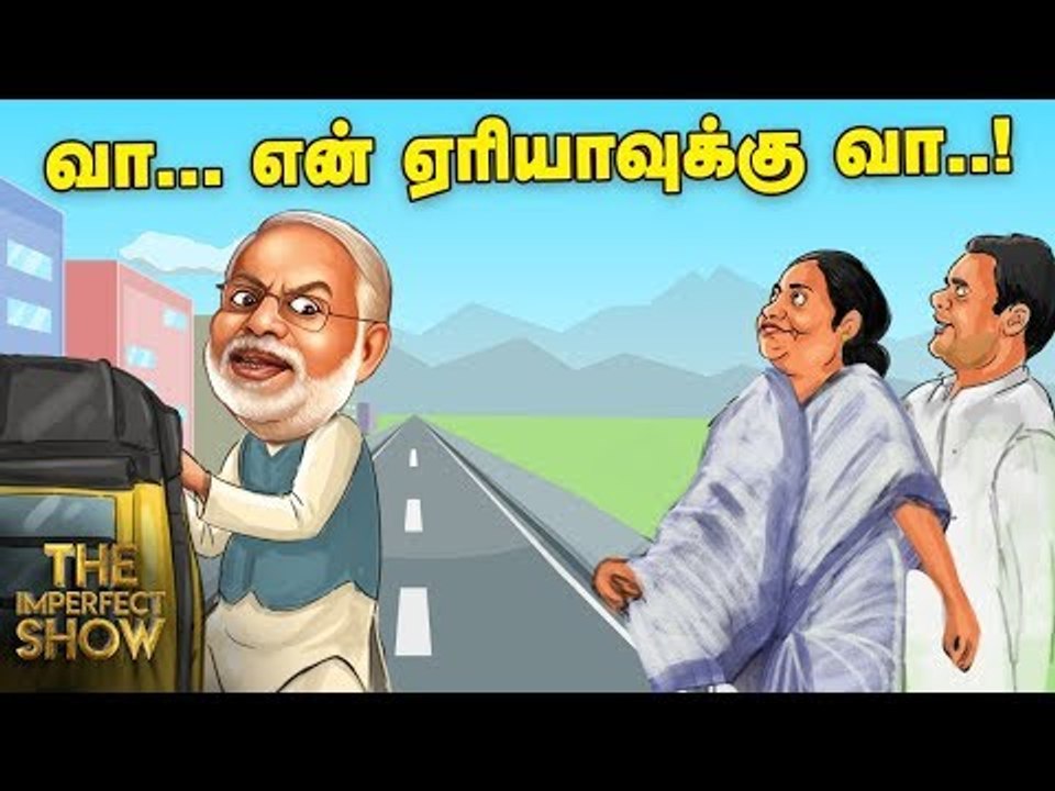 மோடிக்கு சவால் விடும் லேடி!  தி இம்பர்ஃபெக்ட் ஷ...