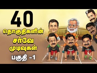 40 தொகுதி 'நச்' நிலவரம் : பகுதி 1 | Election TN Survey Result