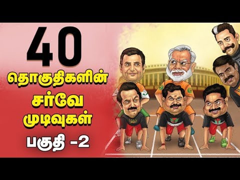 40 தொகுதி 'நச்' நிலவரம் : பகுதி 2 | Election TN Survey Result