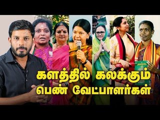 "தில் ராணிகள்"- பிரசார களத்தில் கலக்கும் பெண் வேட்பாளர்கள்