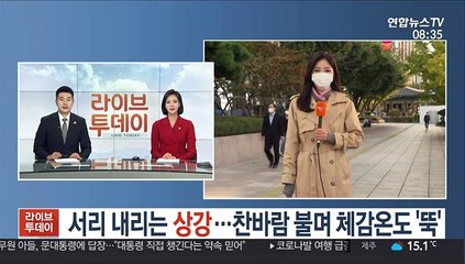 [날씨] 서리 내리는 상강…찬바람 불며 체감온도 '뚝'