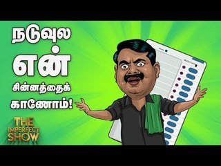 சின்னத்தை வைத்து சீமானை சீண்டியது யார்?  | தி இம்பர்ஃபெக்ட் ஷோ‌ 16/04/2019