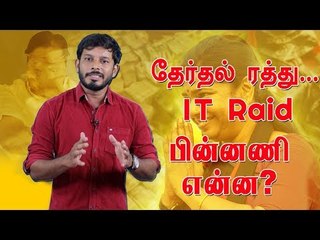 Detail Report:ரெய்டு முதல் தேர்தல் ரத்து வரை!