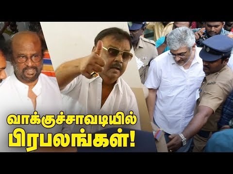 வாக்களிக்க சென்ற பிரபலங்கள்! | Politicians & Celebrities Cast Their Vote #TNElection2019