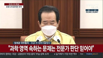 [현장연결] 정총리 "할로윈데이 한주 앞으로…제2의 클럽사태 우려"