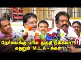 கட்சிக்குள் நிறைய குழப்பம் இருக்கு! புலம்பும் M.L.A - க்கள்