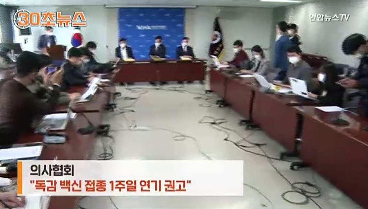 [30초뉴스] "접종 지속" vs "유보"…접종 대상자 고민 가중