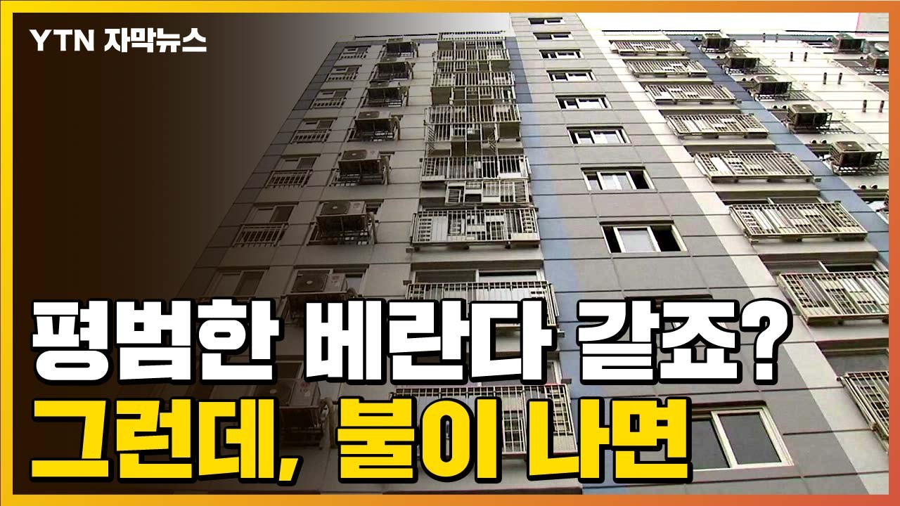 [자막뉴스] 베란다 난간, 불이 나면...접이식 피난계단 시연 / YTN