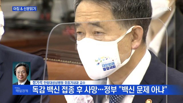 신문브리핑1 28명째 독감 백신 접종 후 숨져…동일 백신 사망 첫 확인 외 주요기사