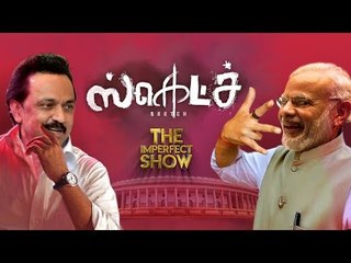 வெற்றி பெற்றும் கலக்கத்தில் ஸ்டாலின்! | தி இம்பர்ஃபெக்ட் ஷோ‌ 23/05/2019