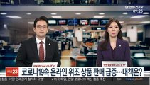 [출근길 인터뷰] 코로나19속 온라인 위조 상품 판매 급증…대책은?