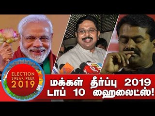 மக்கள் தீர்ப்பு 2019: டாப் 10 ஹைலைட்ஸ்! | BJP | Modi | Stalin | Kamal | Seeman