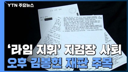 '수사 지휘' 남부지검장 사퇴...검찰 "흔들림 없이 수사" / YTN