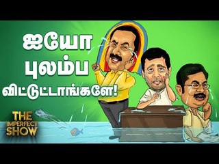 கண்சிவந்த ராகுல்... கண்கலங்கிய பிரியங்கா..!  தி இம்பர்ஃபெக்ட் ஷோ‌ 27/05/2019