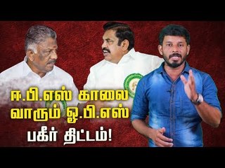 ஆட்சி கவிழ்ப்பு? பாயும் பன்னீர்! பதறும் எடப்பாடி!