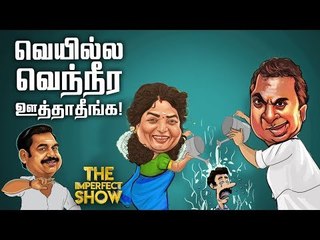 தண்ணீர் பஞ்சம்! பொங்கியெழுந்த சகாயம் ஐ ஏ எஸ்...! | தி இம்பர்ஃபெக்ட் ஷோ‌ 17/06/2019