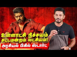 விலையில்லா விருந்தகம் ! - விஜயின் அரசியல் கணக்கு | Bigil