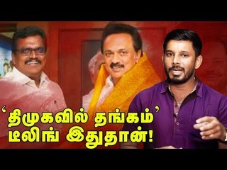 தங்கத்தை திமுகவிற்கு இழுத்த 3 பேர் ஆர்மி!