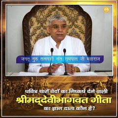 पवित्र चारों वेदों का निष्कर्ष देने वाली श्रीमद् देवी भागवत गीता का ज्ञान दाता कौन है?