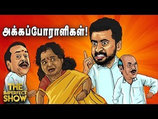 ராஜினாமா என்பது ராகுலுக்கு கண்துடைப்பு தானா? | தி இம்பர்ஃபெக்ட் ஷோ‌ 15/07/2019