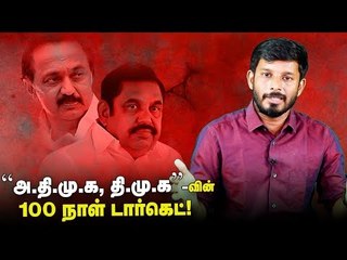 "ஆட்சி கவிழ்ப்பு?" தி.மு.க-அ.தி.மு.க நடத்தும் ஆடுபுலி ஆட்டம்