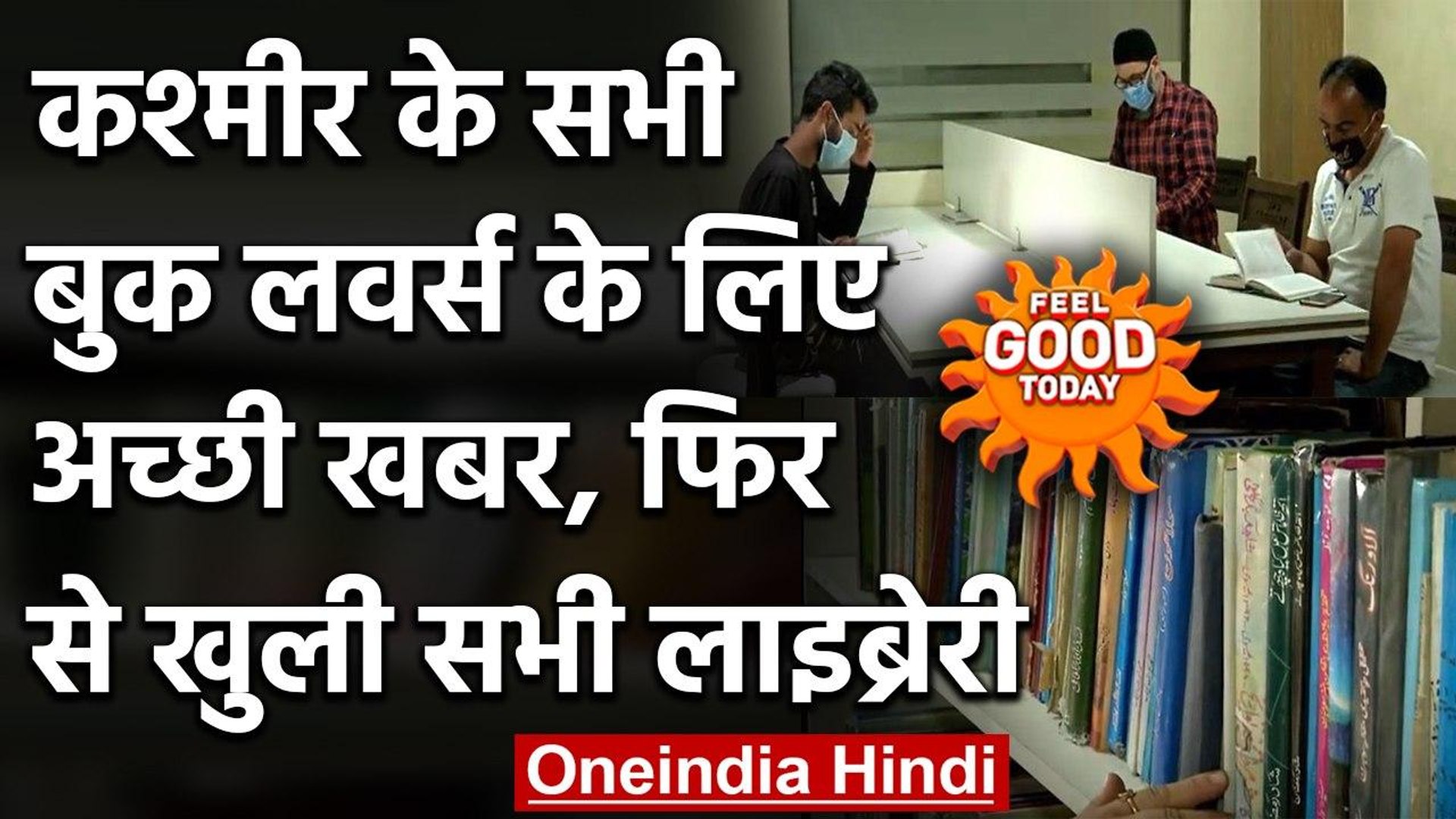⁣Feel Good : घाटी के सभी Book Lovers के लिए अच्छी खबर, फिर से खुली Libraries । वनइंडिया हिंदी