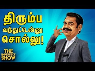 வைகோவால் திமுக-காங்கிரஸ் கூட்டணிக்குள் விரிசல்? |  தி இம்பர்ஃபெக்ட் ஷோ‌ 08/08/2019