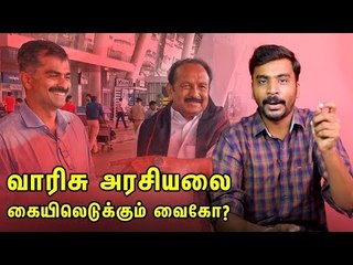 வாரிசு அரசியலை வழிமொழிகிறாரா வைகோ? #MDMK #Vaiko