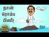 ரஜினியின் பேச்சுக்கு சீமான் சொன்ன 'நச்' பதில்! |  தி இம்பர்ஃபெக்ட் ஷோ‌ 012/08/2019