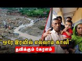 இனி வாழ வழியில்லை - தவிக்கும் கேரளா மக்கள் ! | Exclusive Live Visit