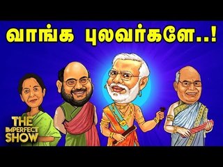 பா.ஜ.க-வுக்கு டஃப் கொடுக்கும் எடப்பாடி! | தி இம்பர்ஃபெக்ட் ஷோ‌ 16/08/2019
