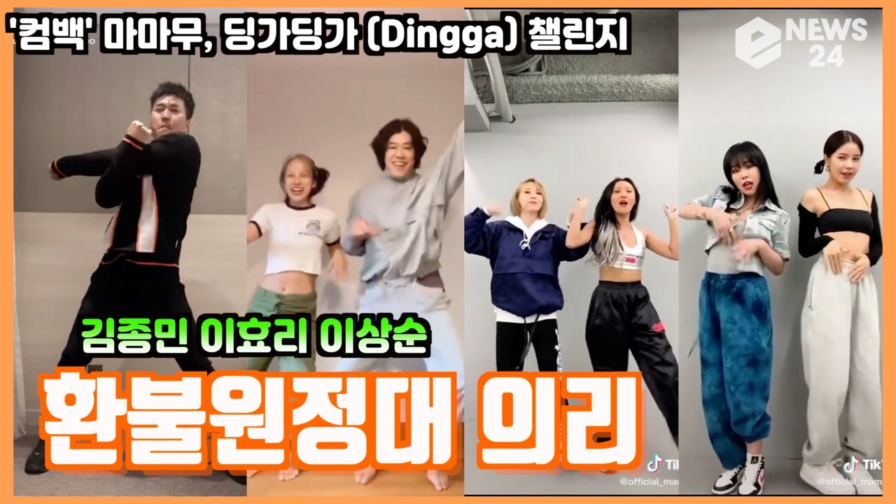 '컴백' 마마무(MAMAMOO), 이효리X이상순X김종민 '딩가딩가(Dingga) 챌린...