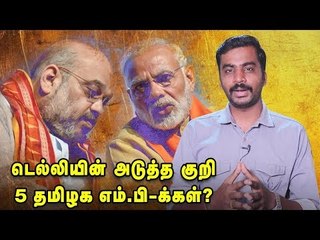 தி.மு.க-வை குறிவைக்கும் பா.ஜ.க - சிக்கப்போவது யார் ?