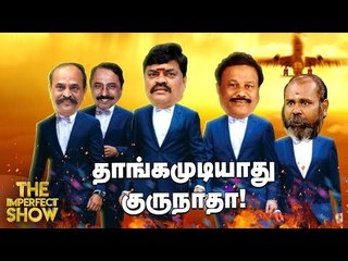 தமிழகத்தில் மக்கள் போராளிகள் 38 பேர் படுகொலை! - கோர்ட கண்டனம் | தி இம்பர்ஃபெக்ட் ஷோ‌ 30/08/2019