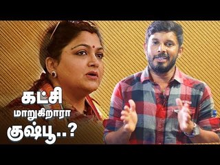 "குஷ்புவை ஓரம்கட்டுகிறது காங்கிரஸ்? - கொதிக்கும் சுந்தர் சி