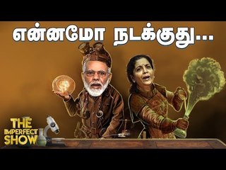 வங்கிகளை இணைப்பதால் என்ன பலன்? | தி இம்பர்ஃபெக்ட் ஷோ‌ 31/08/2019