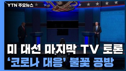 '코로나19·국가안보' 불꽃 공방...트럼프-바이든 토론 폐막 / YTN