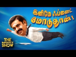 ஸ்டாலினுக்கு அடுத்தடுத்து வரும் சிக்கல்கள்!| தி இம்பர்ஃபெக்ட் ஷோ‌ 10/09/2019