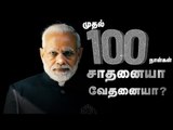 மோடி 2.0 - சாதித்தாரா...சறுக்கினாரா..? | 100 days of Modi 2.0