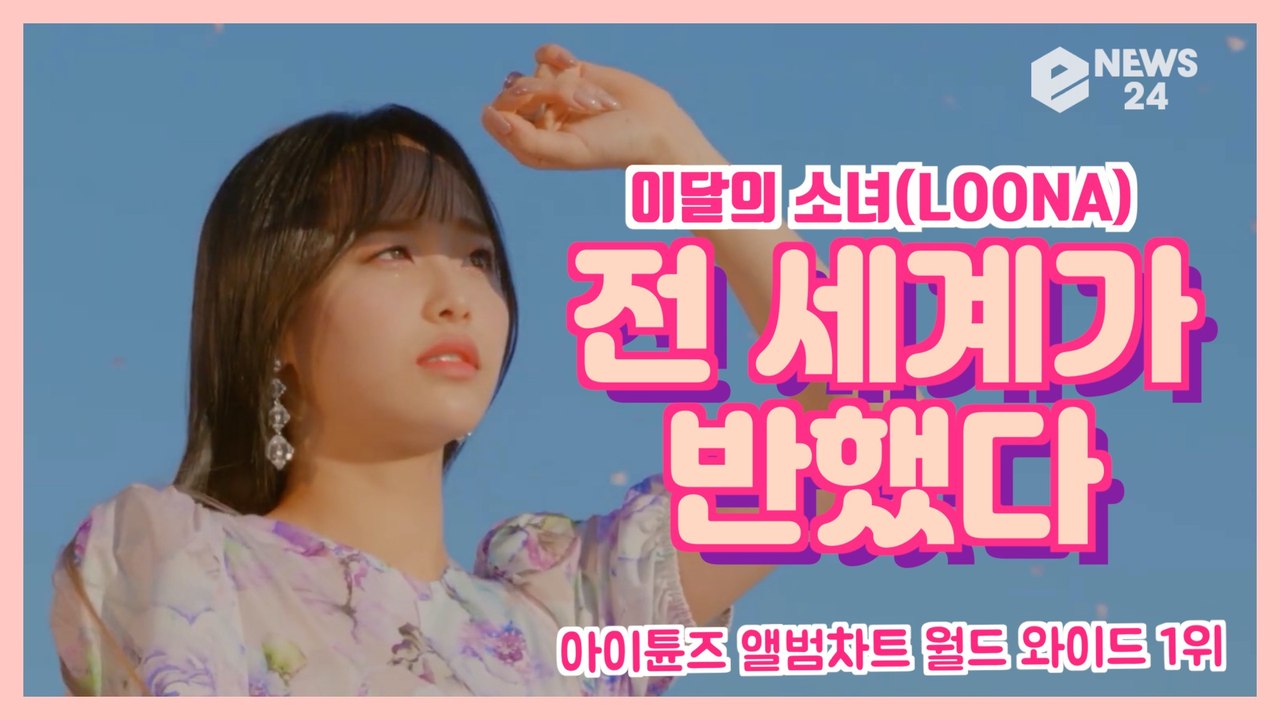 이달의 소녀(LOONA), '미드나잇' 아이튠즈 앨범차트 월드 와이드 1위 '글로벌 인기 폭발'
