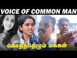 'அறிவுகெட்ட அரசியல்வாதிகள்' - ஆவேசத்தில் மக்கள் | Voice Of Common Man