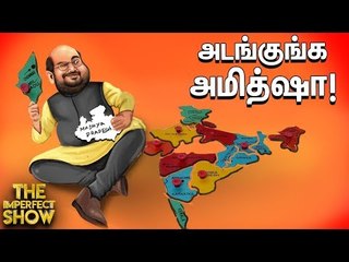 அமித்ஷாவின் ஒற்றை ட்வீட்டும் உலகைக் கலக்கிய #StopHindiImposition! | தி இம்பர்ஃபெக்ட் ஷோ‌ 14/09/2019