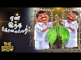 அமித்ஷாவை வீடியோவில் சீண்டிய கமல்! #TheeParavattum| தி இம்பர்ஃபெக்ட் ஷோ‌ 16/09/2019