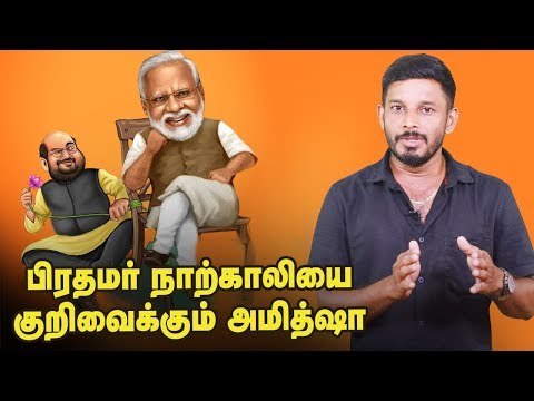 இந்தி தோல்போர்த்திய அமித் ஷா! காரணம் என்ன ?