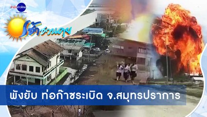 เช้าชวนคุย ช่วงที่ 1 วันศุกร์ที่ 23 ตุลาคม 2563