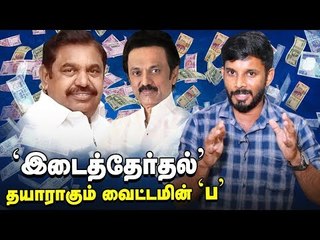 கரன்சி மழைக்குத் தயாராகும் இடைத்தேர்தல்? விக்கிரவாண்டி-நாங்குநேரி | By-Election